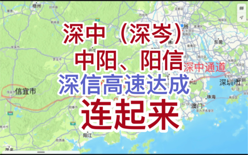 深中通道一直往西去到哪?我偷偷称为“深信”高速!粤西人民福音,未来可期!哔哩哔哩bilibili