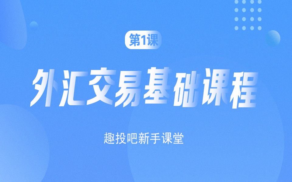 [图]外汇入门第1课：外汇交易基础课程