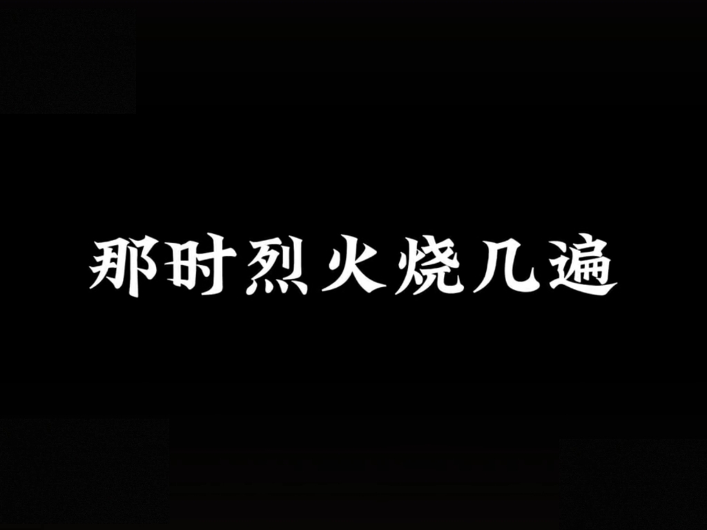 [图]《晚枫歌》——“我没有丰沛至深的感情”                   “除非将你想起”