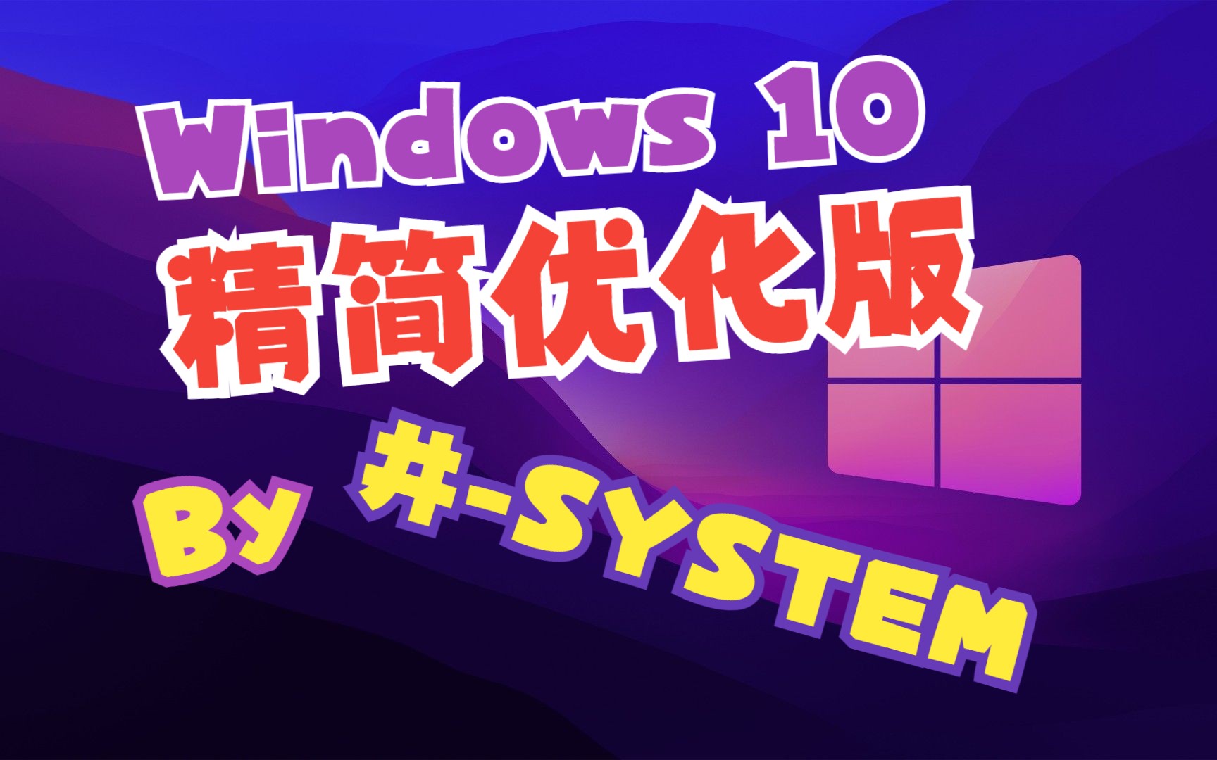 Windows 10 优化精简版 By 井SYSTEM哔哩哔哩bilibili