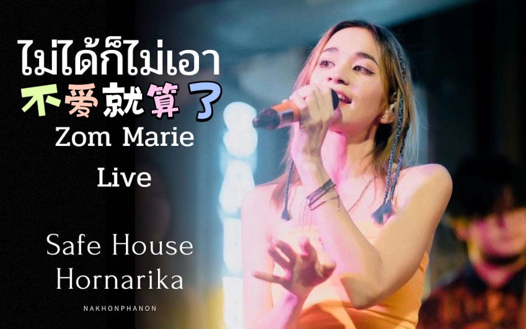 [图]【官方|中字】ไม่ได้ก็ไม่เอา（不爱就算了） - Zom Marie | 20221110 Live @safehousehornarika2177