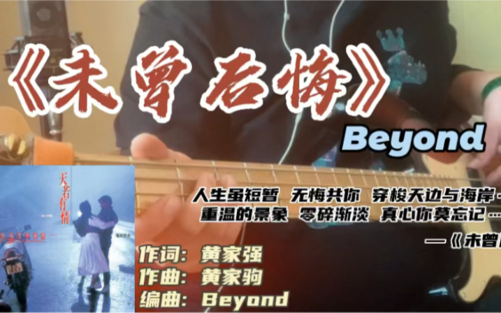 [图]玩一段Beyond《未曾后悔》天若有情啦….