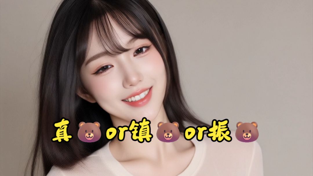 真?镇?振?是为三振舞【六夏未晚】
