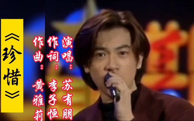 小虎队解散时苏有朋演唱了这首《珍惜》,无怨无悔也是人生一种美,高考加油!哔哩哔哩bilibili