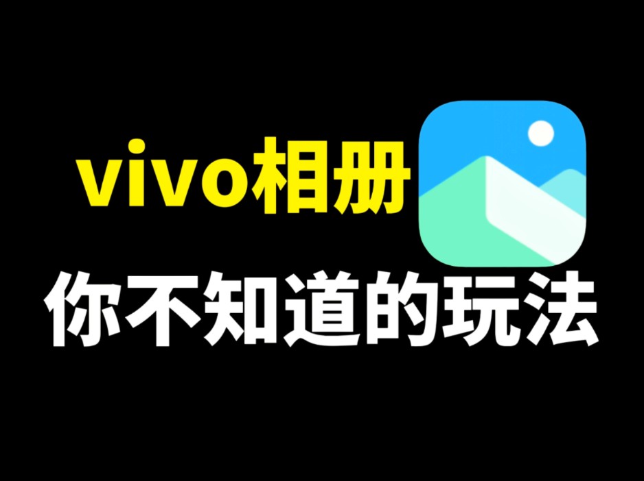 vivo手机的相册,原来有这么多隐藏玩法