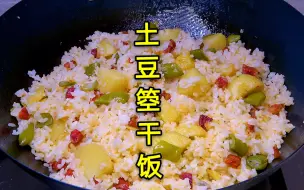 Скачать видео: 四川特色土豆箜干饭，饭菜一锅出，简单好吃，比电饭煲焖饭还香