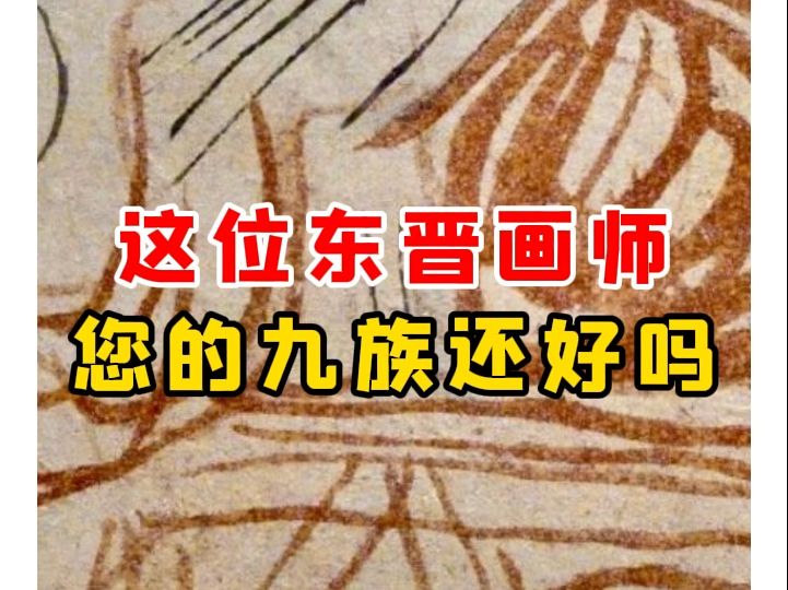 【微拍堂】这位东晋画师您的九族还好吗哔哩哔哩bilibili