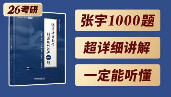 2026张宇老师考研数学基础三十讲完整版合集 张宇考研数学书课包课程(2026版)_哔哩哔哩_bilibili