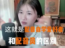 Download Video: 这就是配音自学爱好者和配音员的区别