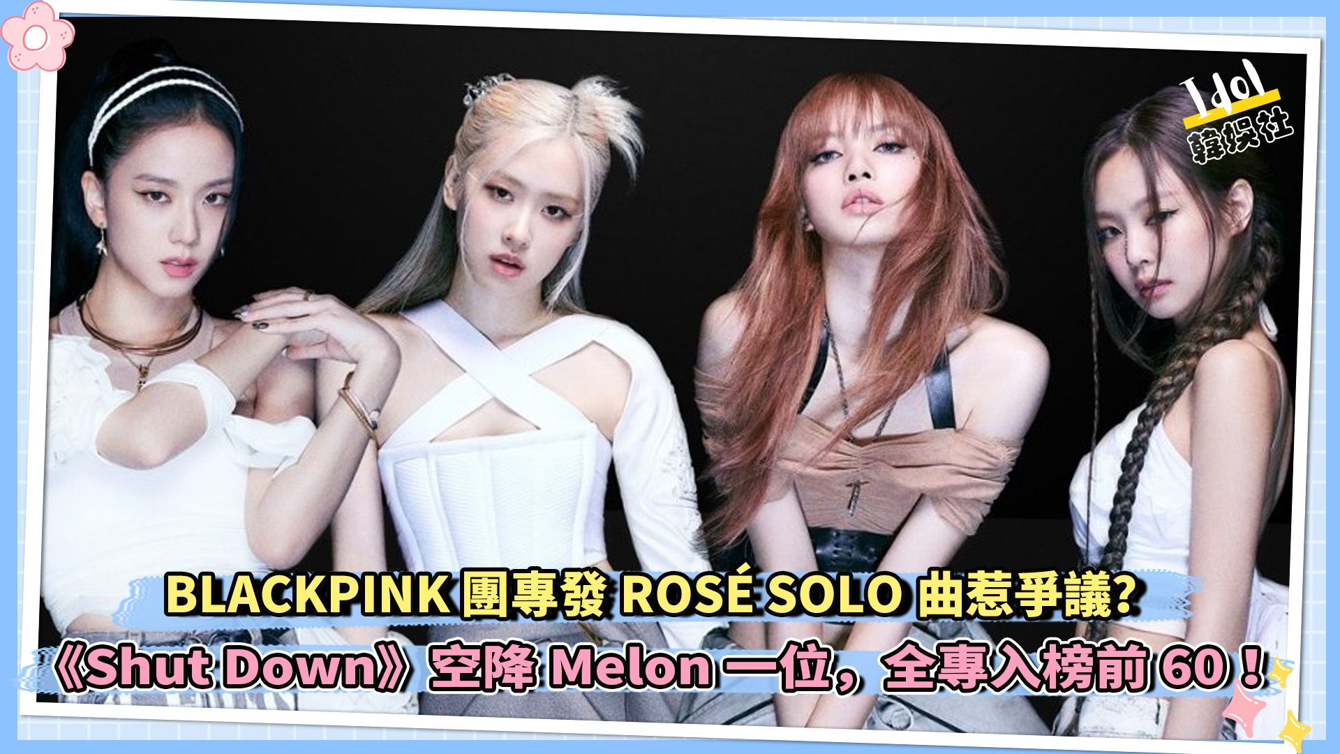 blackpink 團專發ros07 solo曲惹爭議?