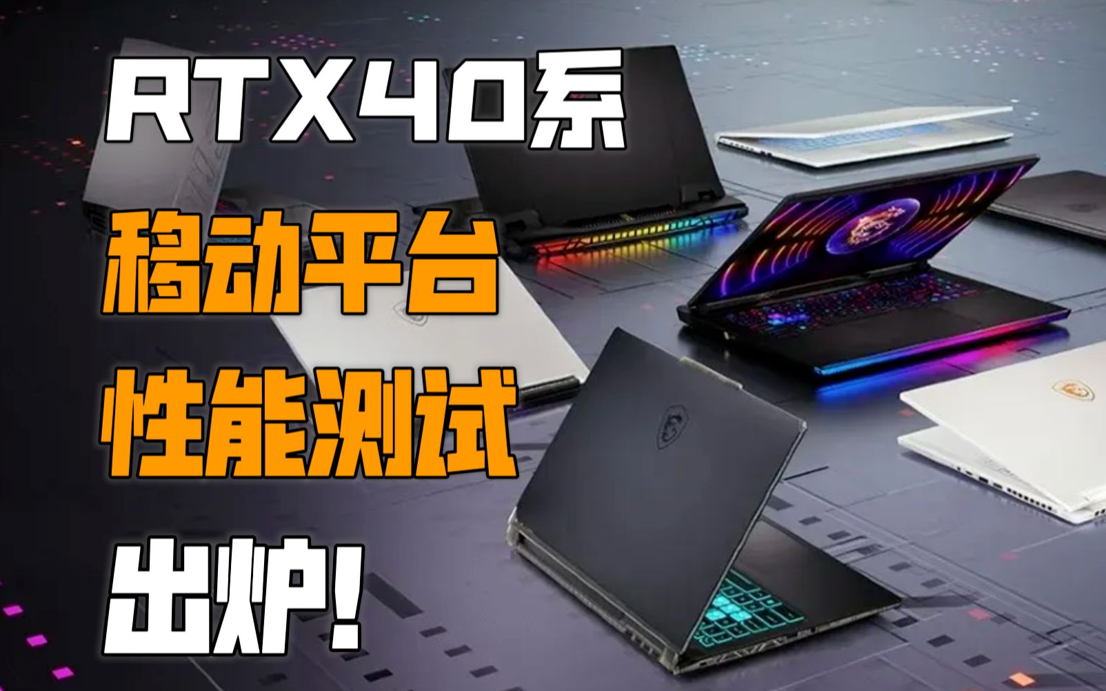 【IT全播报】RTX 40系移动平台性能测试出炉,RTX 4080与RTX 4090差距极小哔哩哔哩bilibili