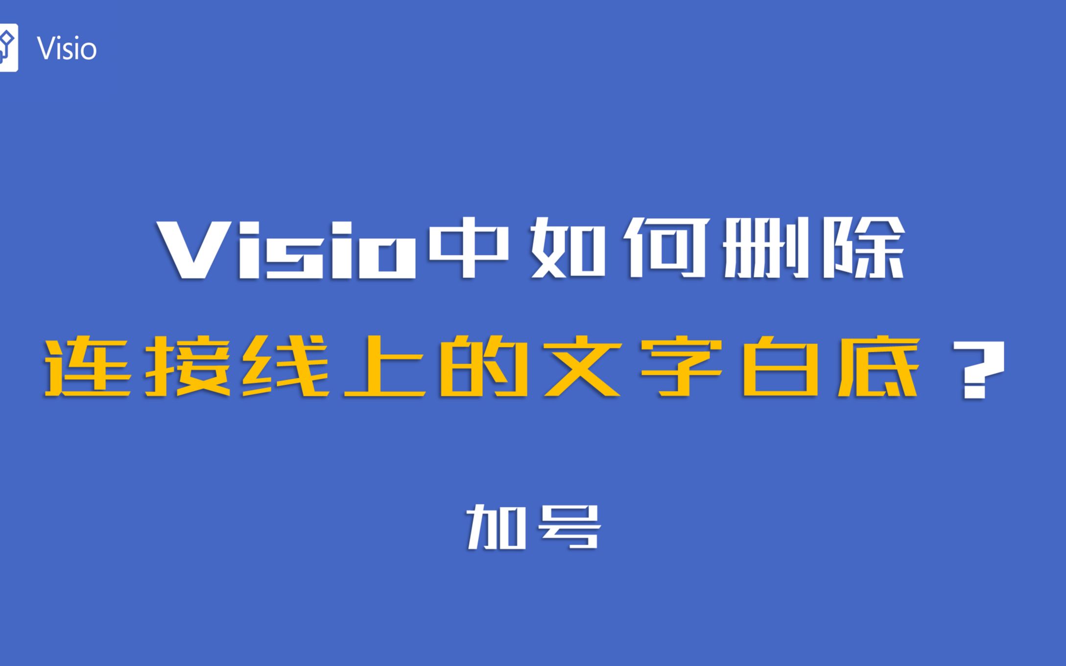 Visio中如何删除连接线上的文字白底?哔哩哔哩bilibili