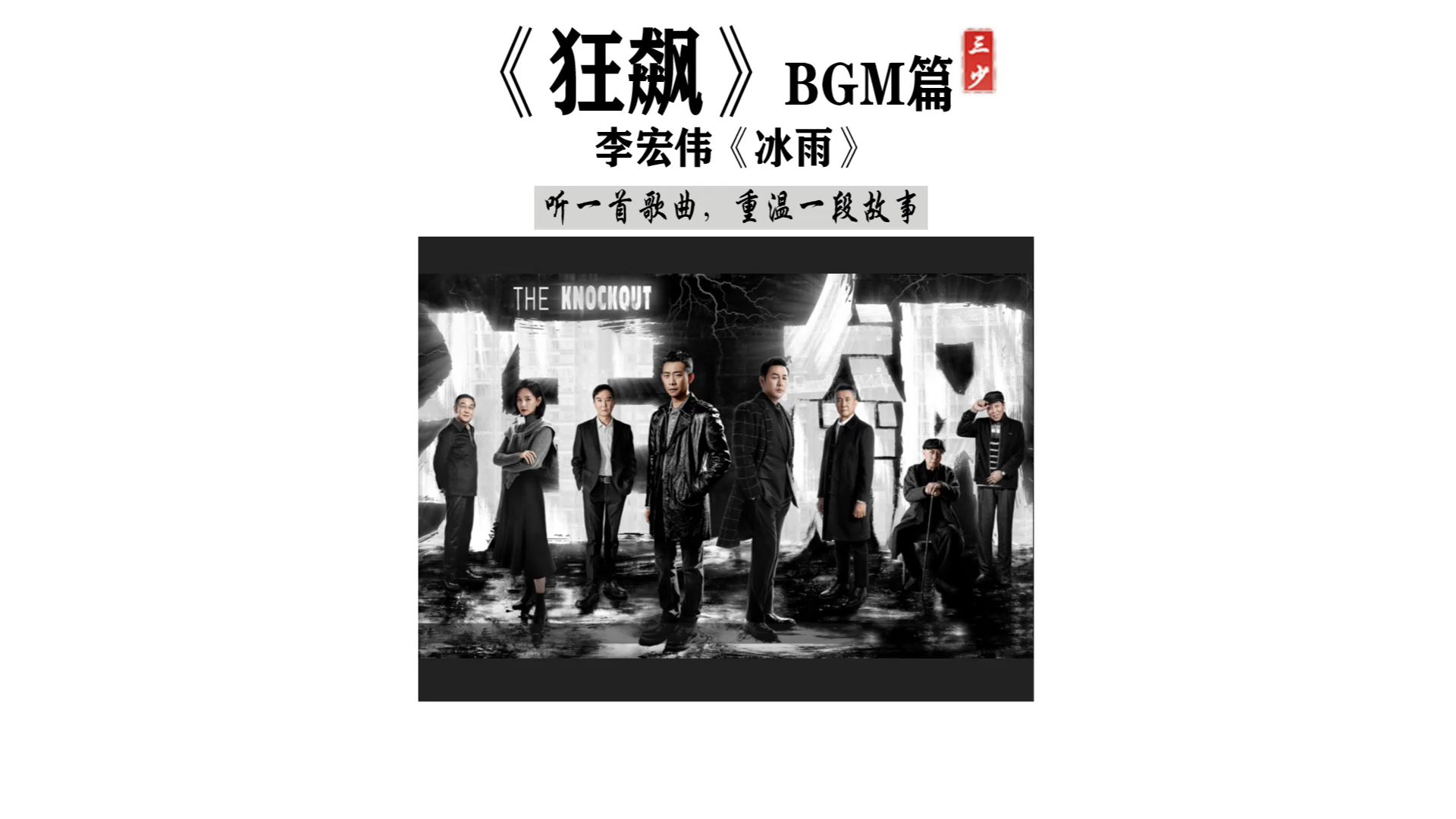 《狂飆》bgm篇 李宏偉《冰雨》