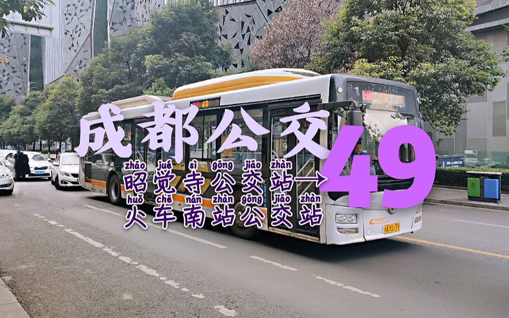 【零蛤城区线】 成都公交49路→火车南站公交站 全程第一视角pov