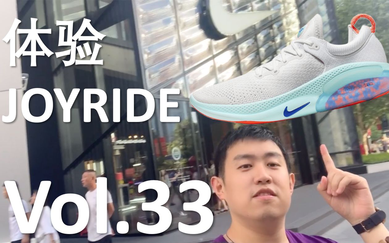 [图]突袭Nike 001！Vol.33 最新Nike黑科技Joy Ride初体验！