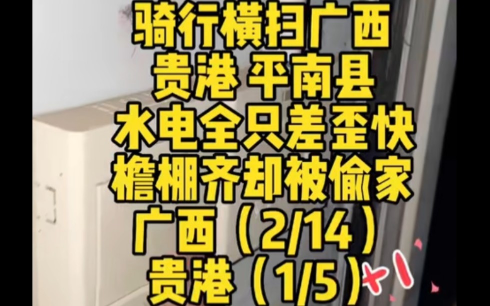 骑行横扫广西*贵港站之平南县 这集内容丰富 标题都不知怎么写了 看就是啦哔哩哔哩bilibili