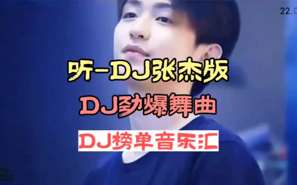 DJ音乐:第11集:听DJ劲爆舞曲:张杰热歌:全网热播DJ:中文劲爆舞曲:车载必听音乐:小姐姐蹦迪:听DJ张杰版哔哩哔哩bilibili