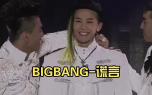 Download Video: BIGBANG-谎言