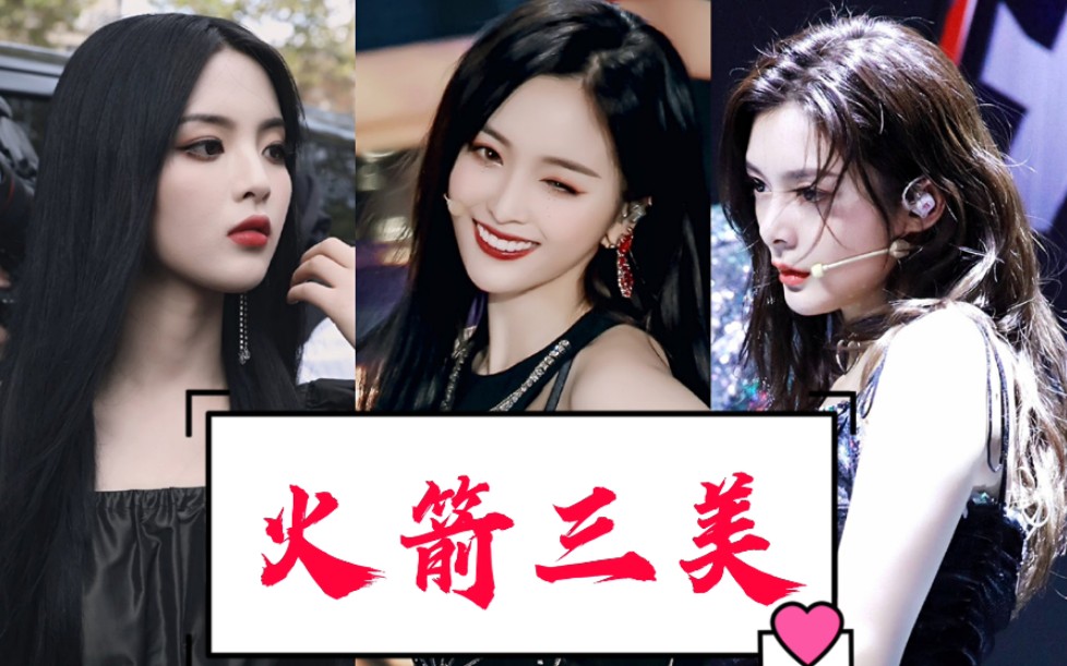 杨超越&吴宣仪&傅菁,永远的火箭三美,不同审美的内娱女爱豆颜top