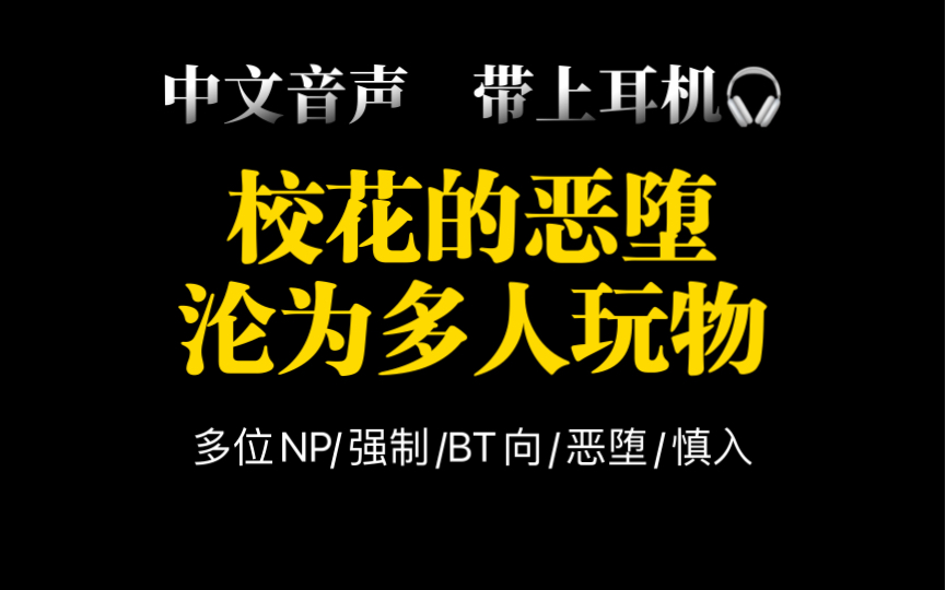 【限定音频试听丨高速】校花的恶堕 沦为多人玩物哔哩哔哩bilibili