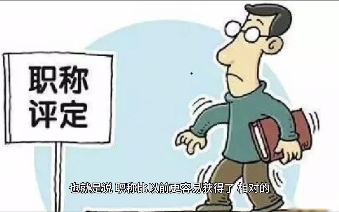 国企职称的定位是怎么样的,待遇如何?哔哩哔哩bilibili