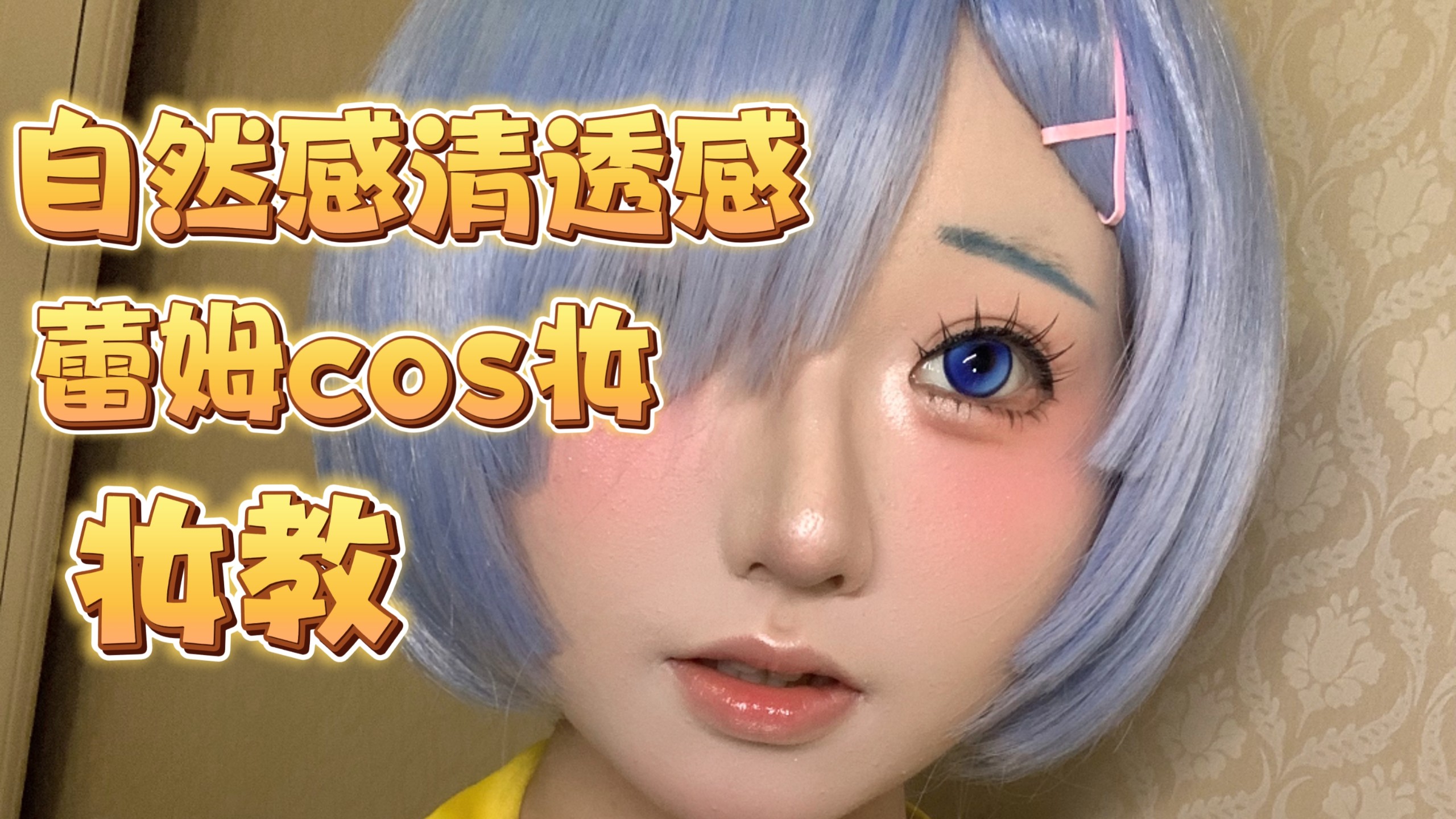 3min妆教｜自然清透感蕾姆cos妆