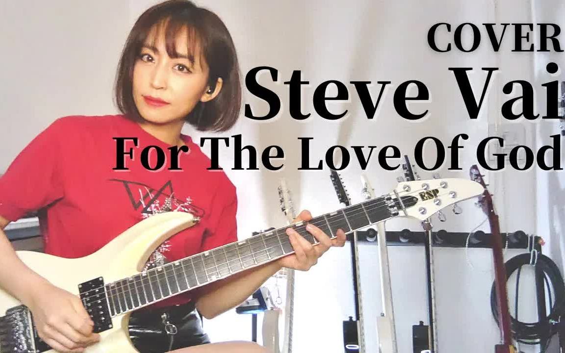 [图]日本美女吉他手Yuki翻弹Steve Vai《For The Love Of God 》（上帝的爱）