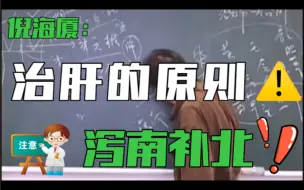 Download Video: 倪海厦：治肝的原则——“泻南补北”，要泻心火、补肾水！