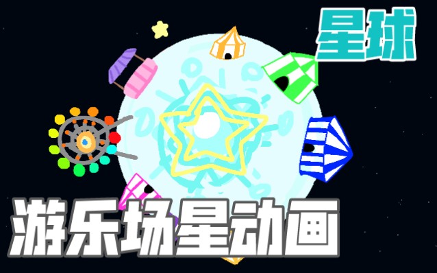 [图]游乐场星动画:星球9