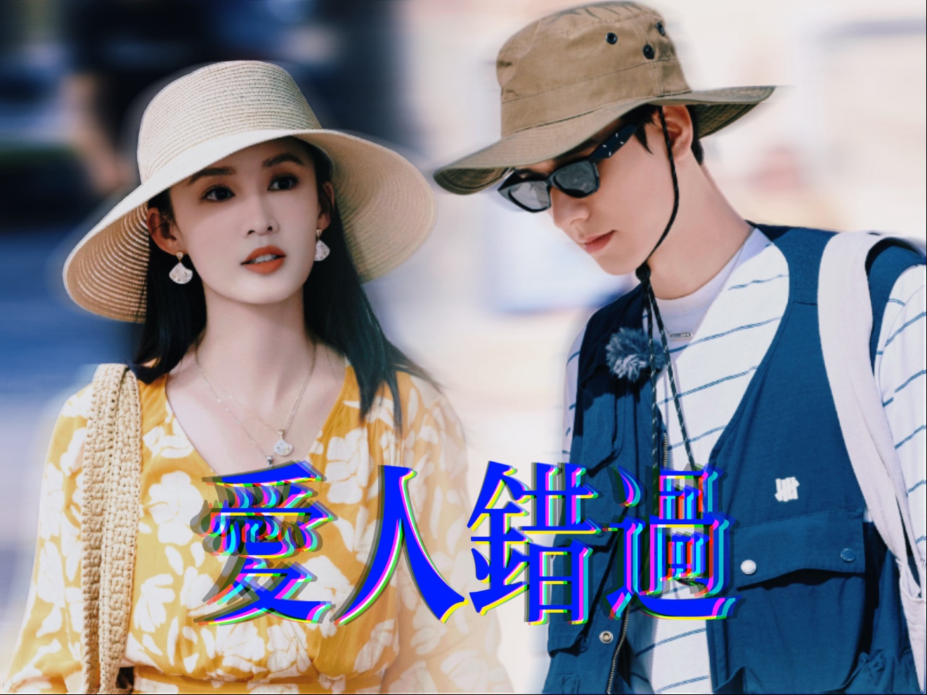 【沁年才俊丨李沁×龚俊丨爱人错过】歌词排版感谢b站:anni