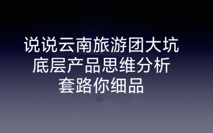 【产品思维看世界】说说云南旅游团产品大坑,如何打造标准化软件产品,套路你细品哔哩哔哩bilibili