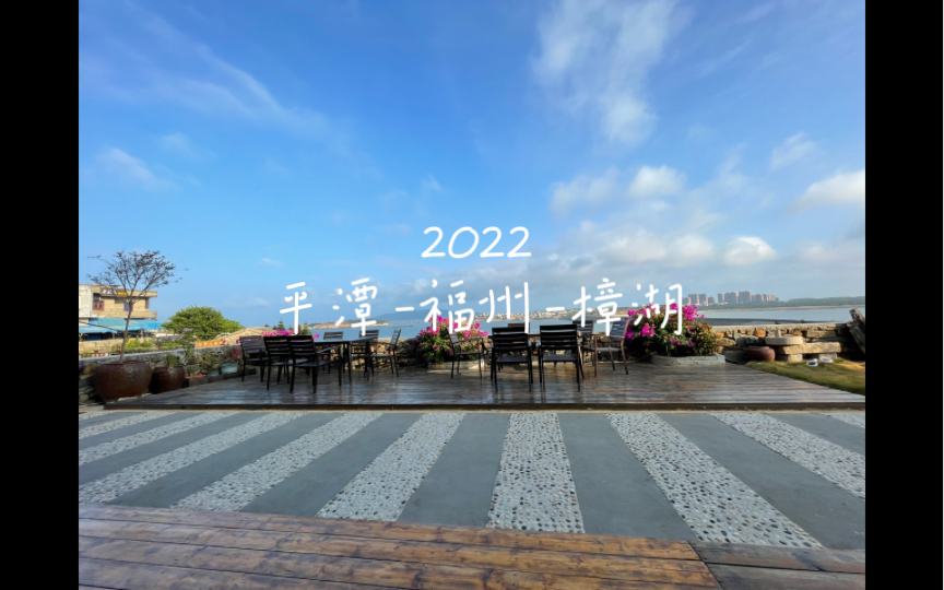 2022平潭福州樟湖哔哩哔哩bilibili