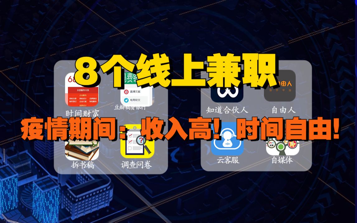 【线上兼职】封校,在家办公不要怕,这8个正规兼职平台,做好一个,就可以月入上万,收入高,时间自由!哔哩哔哩bilibili