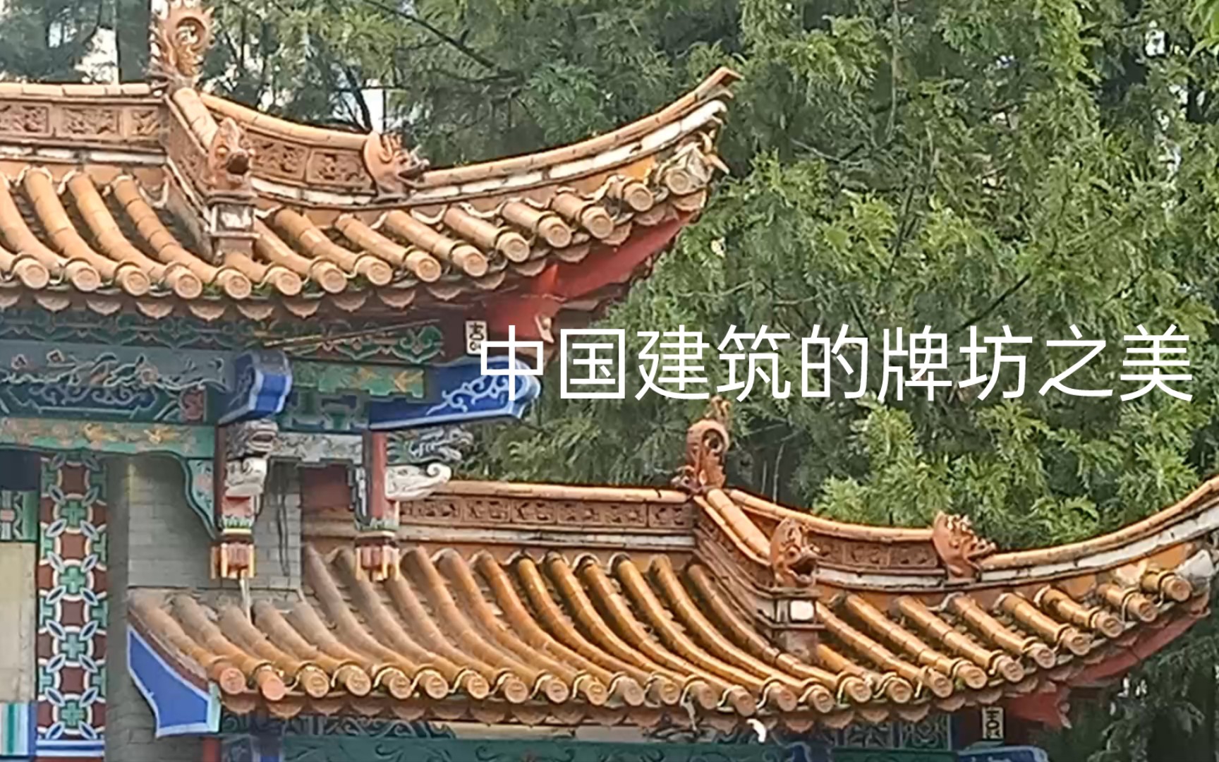 [图]中国建筑的牌坊之美