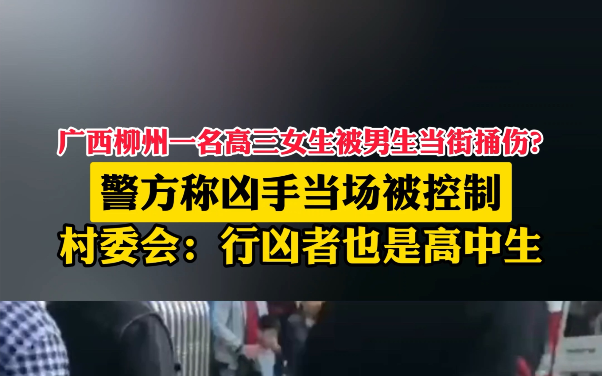 11月21日#广西柳州一名高三女生被男生当街捅伤 ?警方称凶手当场被控制,村委会:行凶者也是高中生.哔哩哔哩bilibili