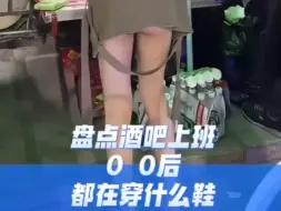 Video herunterladen: 盘点酒吧上班00后都在穿什么鞋。