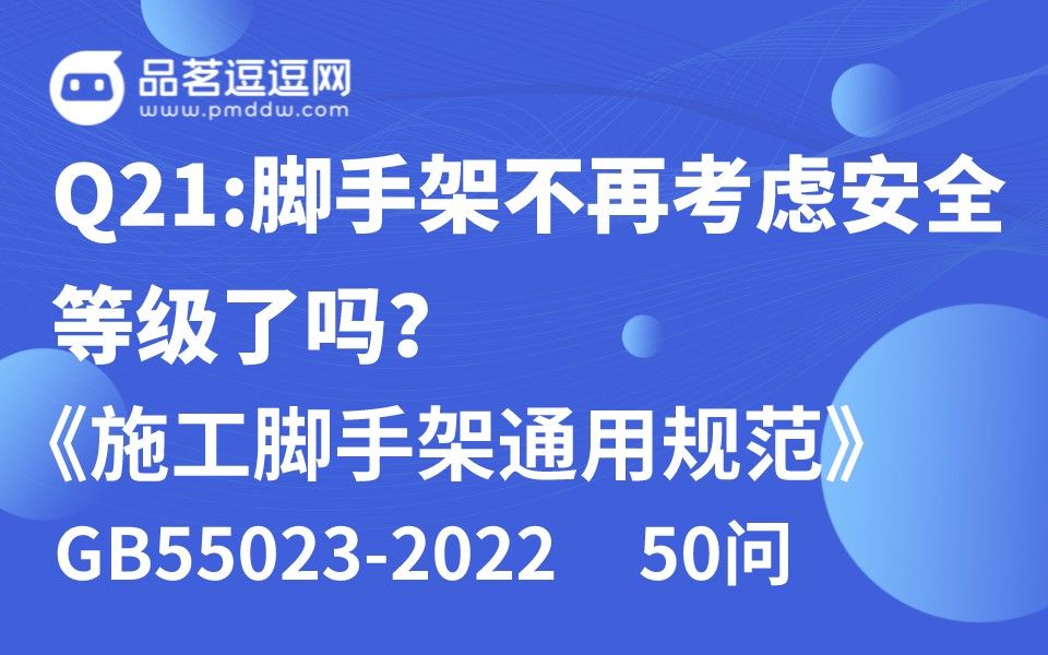 [图]《施工脚手架通用规范》50问 Q21:脚手架不再考虑安全等级了吗？