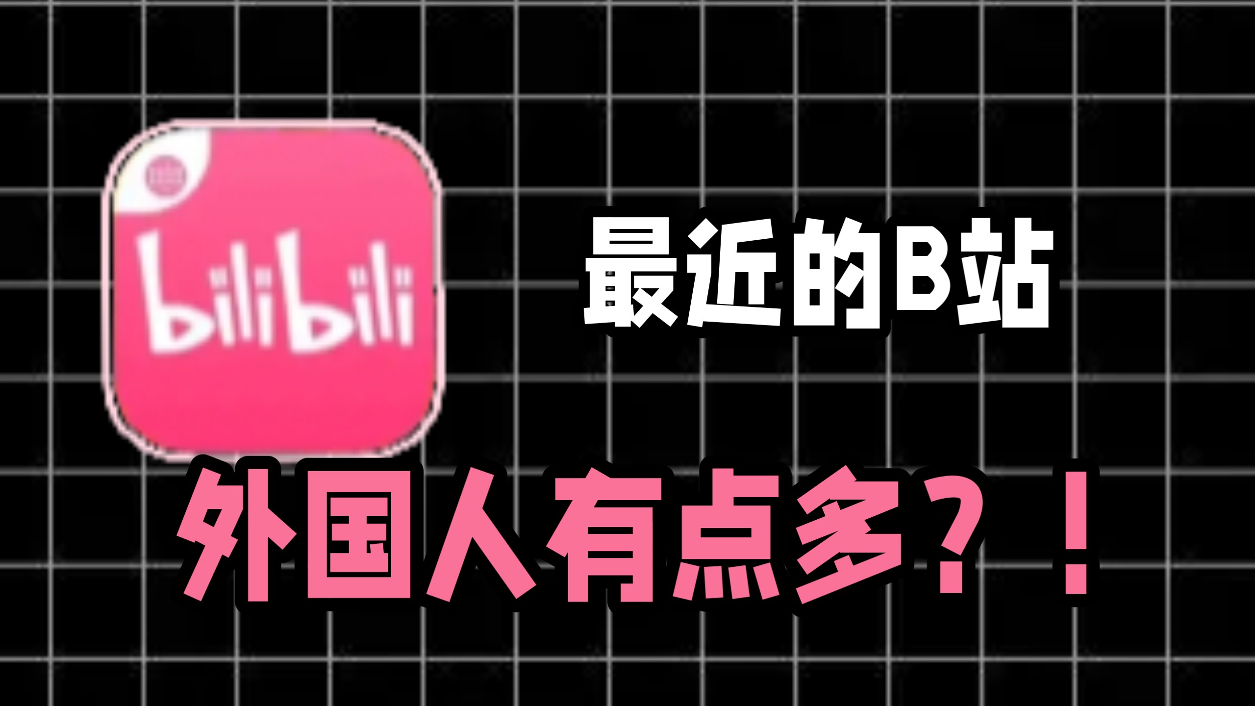最近的B站，为什么外国人越来越多了？