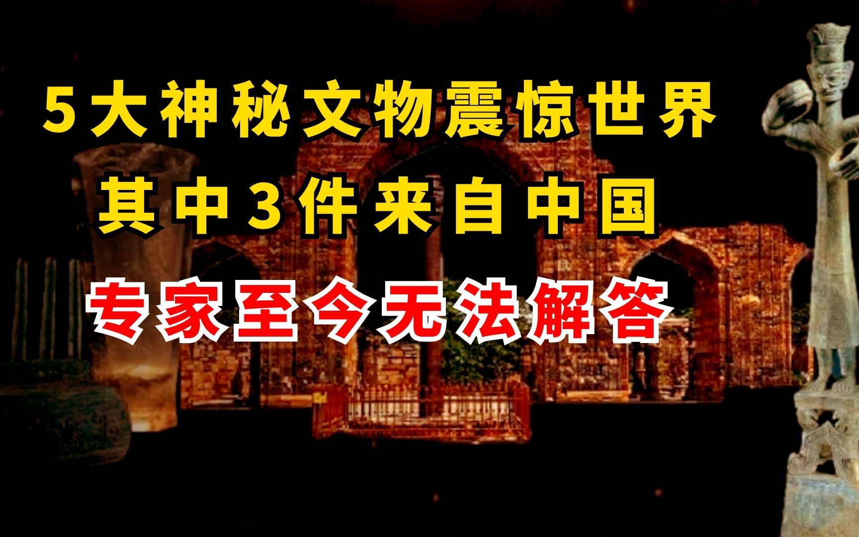 5大神秘文物震惊考古界!3件来自中国,专家至今无法解答哔哩哔哩bilibili