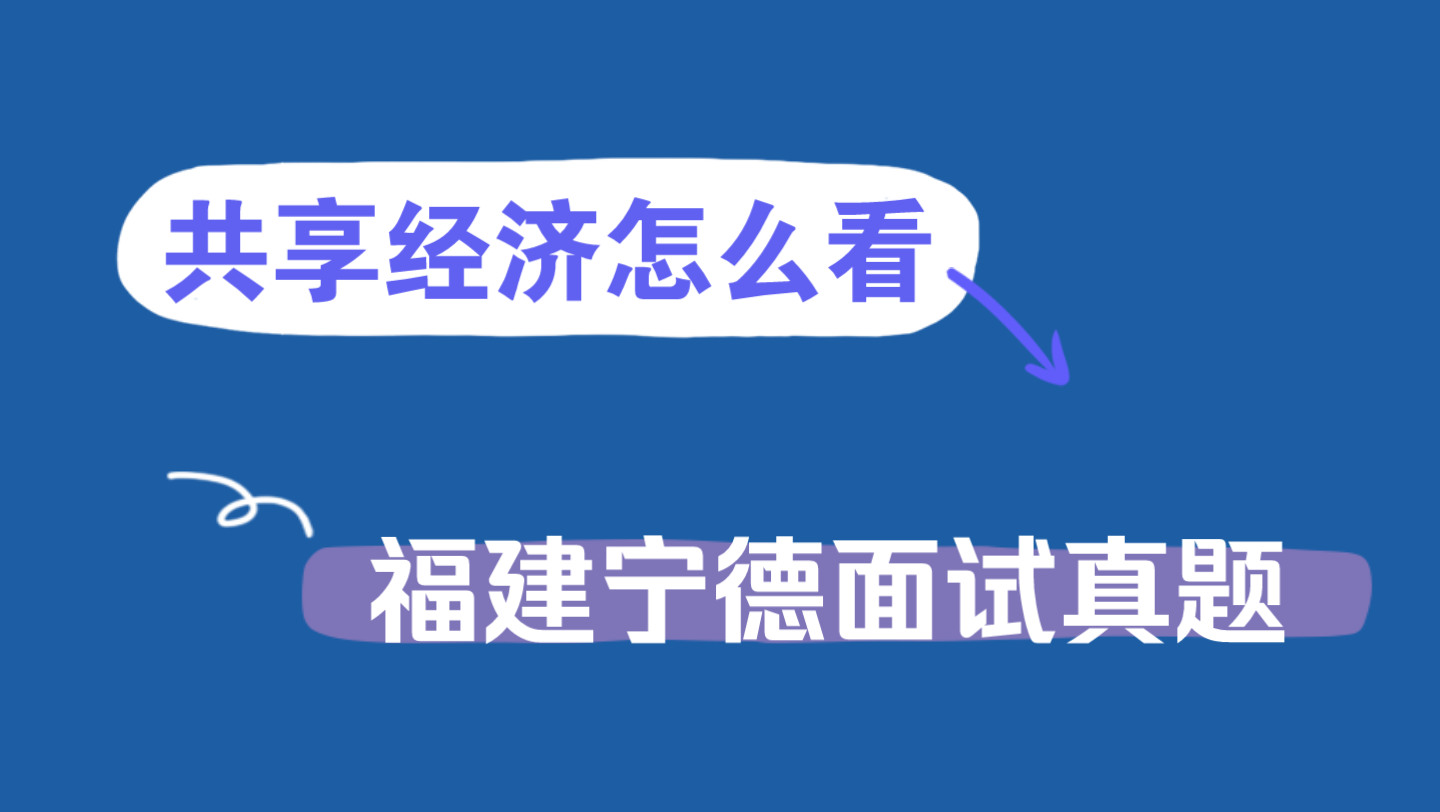 结构化面试真题题解:共享经济怎么看(福建宁德)哔哩哔哩bilibili