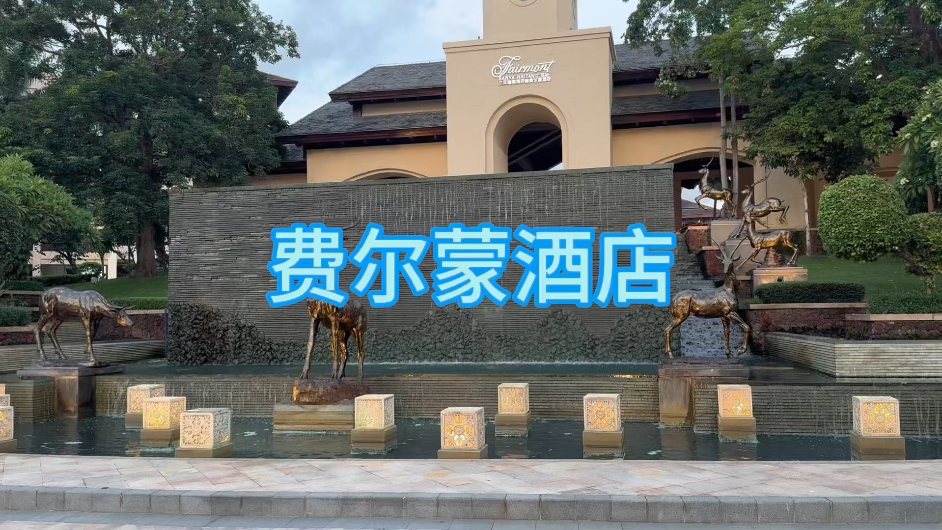 费尔蒙酒店测评