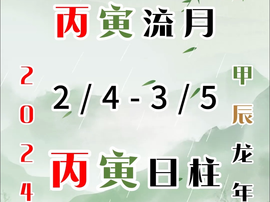 丙寅日主2024甲辰龙年丙寅月预测分析|公历2月4日至3月5日