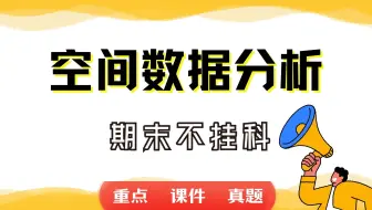 《空间数据分析》期末考试重点总结  大学不挂科期末复习资料:如何复习空间数据分析?
