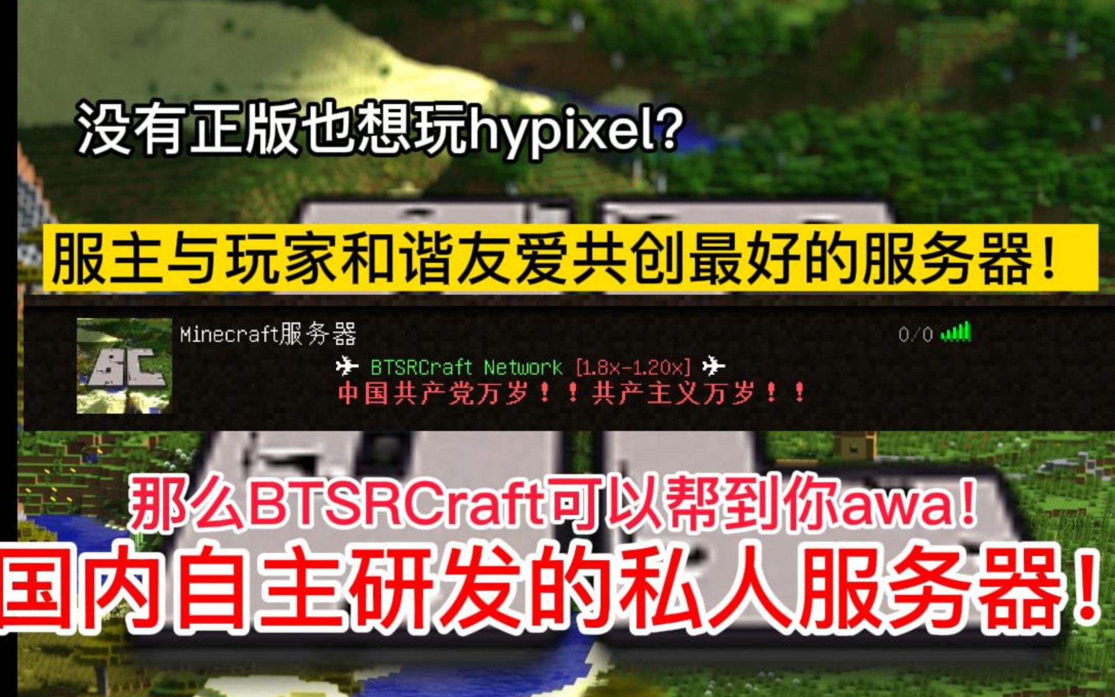 国内首个超高仿hypixel服务器!!BTSRCraft!(IP,服务器群见简介!)无需正版!!!!我的世界第一视角