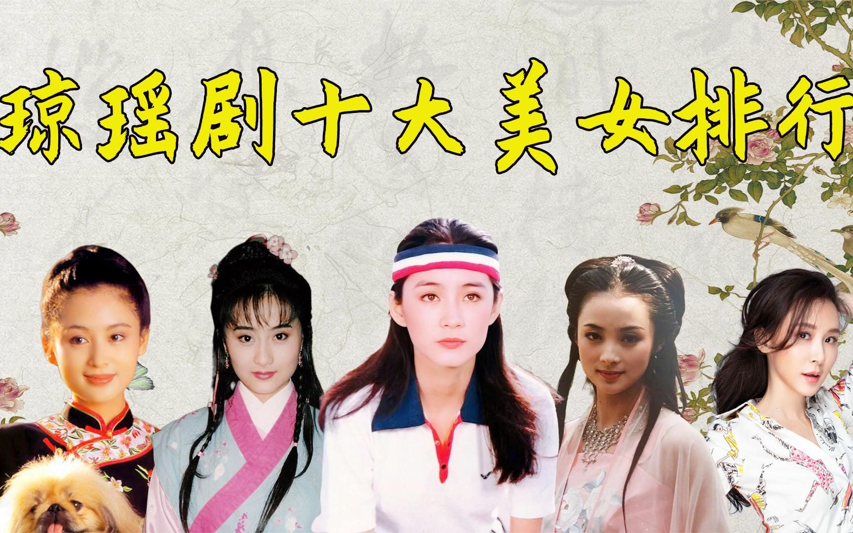 琼瑶剧十大美女颜值排行,林青霞只能排第三