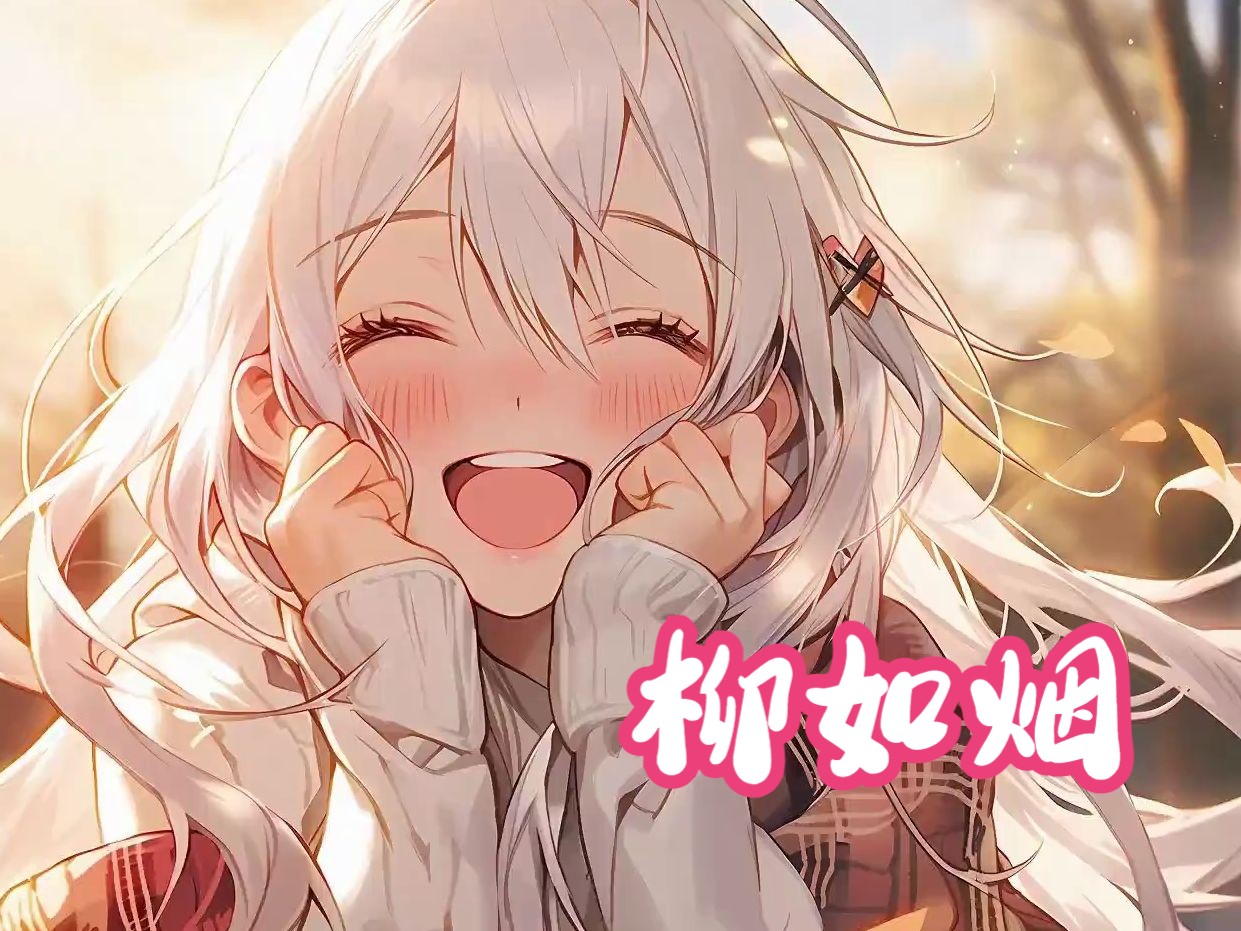 【如烟情史】全文12分钟,又又是柳如烟(已完结)