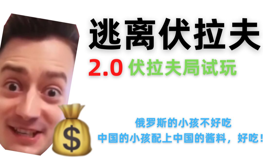 逃离伏拉夫20试玩伏拉夫局扮演伏拉夫去抓小孩