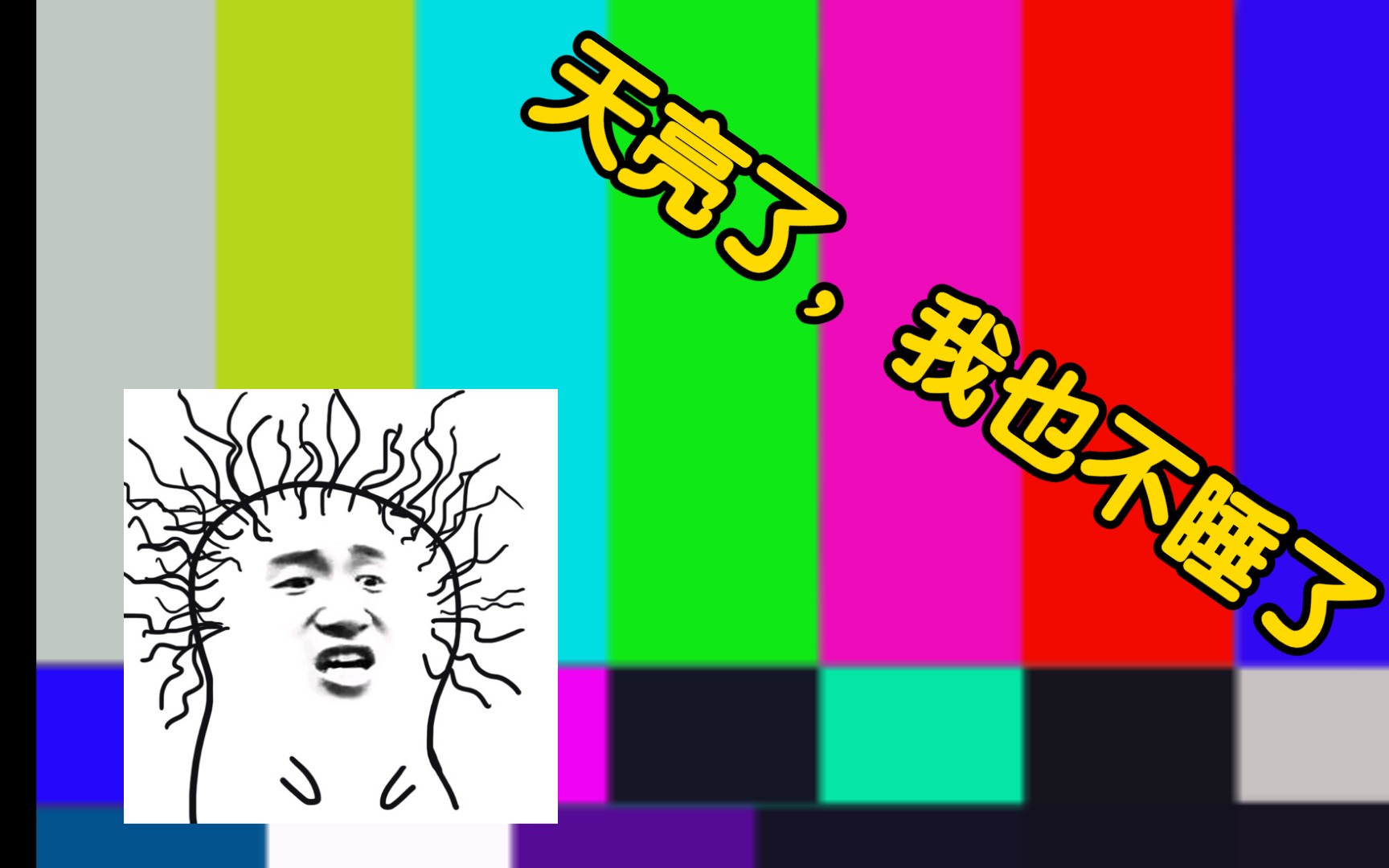 天亮了,我不睡了