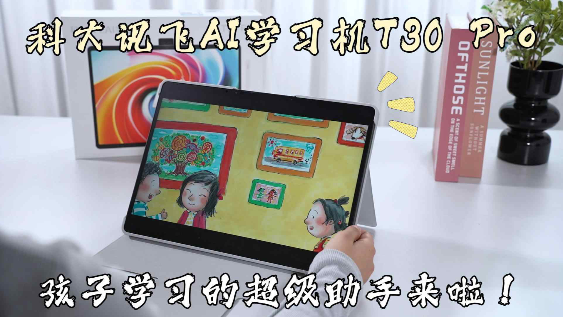 科大讯飞AI学习机T30 Pro,孩子学习的超级助手来啦!哔哩哔哩bilibili