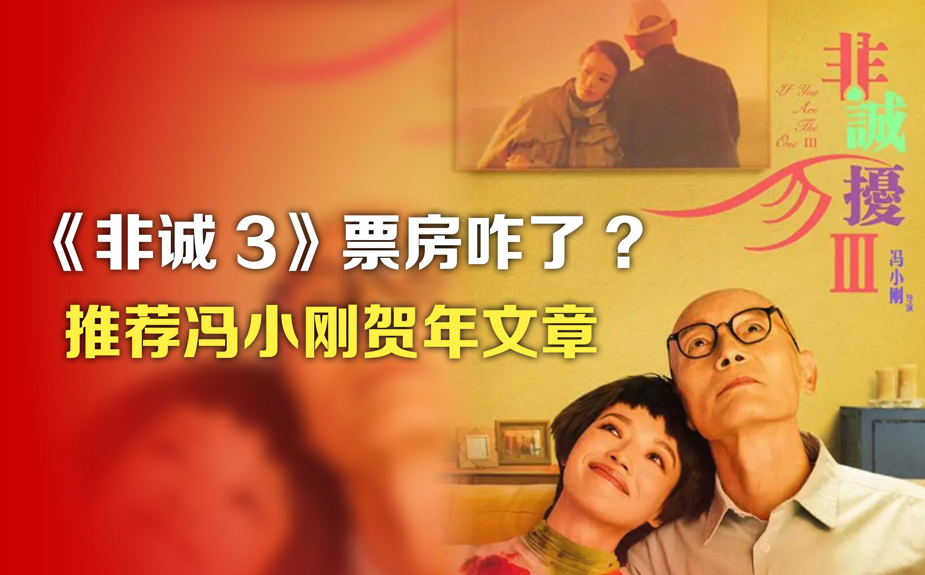 司马南:《非诚3》票房咋了?推荐冯小刚贺年文章哔哩哔哩bilibili